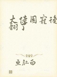 大佬团宠后我野翻了