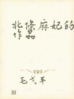 北条麻妃的av作品
