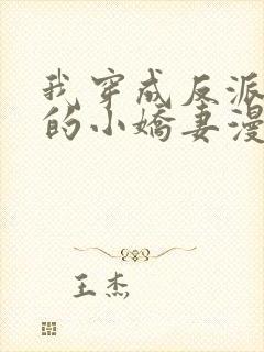 我穿成反派大佬的小娇妻漫画免费阅读