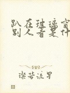趴在玻璃窗做给别人看是什么感觉