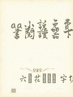 aa小说免费读书阅读器下载
