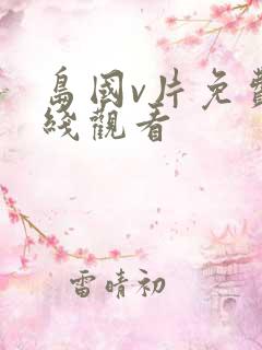 岛国v片免费在线观看