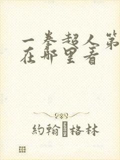 一拳超人第三季在哪里看