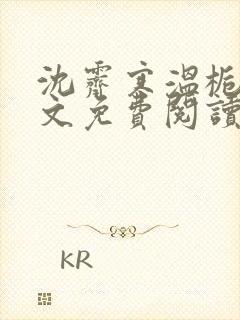 沈霁寒温栀妍全文免费阅读