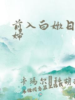 前入白嫩日韩少妇