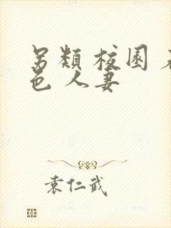 另类 校园 春色 人妻