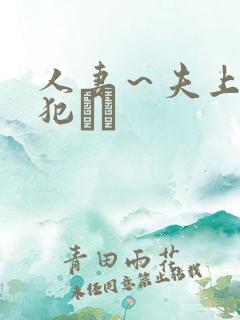 人妻～夫上司の犯され