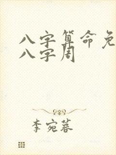 八字算命免费测八字周