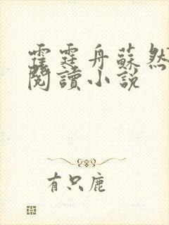 霍霆舟苏然全文阅读小说