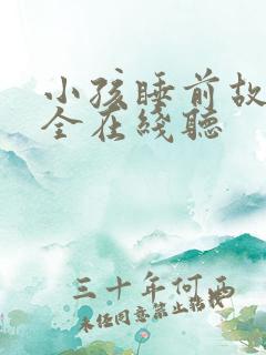 小孩睡前故事大全在线听
