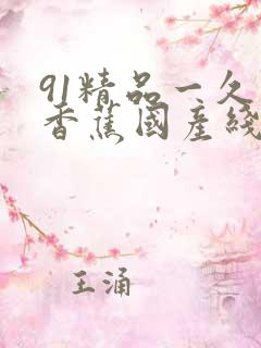 91精品一久久香蕉国产线看观看软件