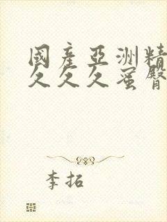 国产亚洲精品久久久久蜜臀