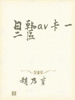 日韩av卡一区二区