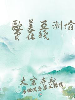 欧美亚洲偷拍免费在线