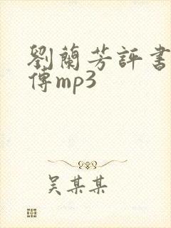 刘兰芳评书岳飞传mp3
