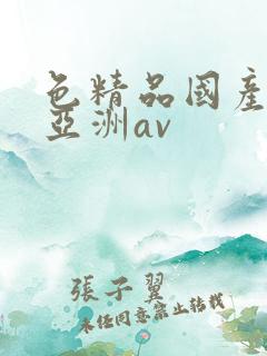 色精品国产噜噜亚洲av