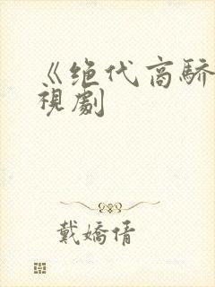 《绝代商骄》电视剧