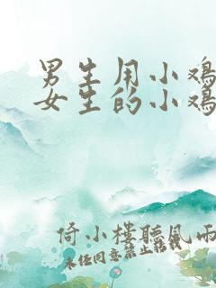 男生用小鸡鸡戳女生的小鸡鸡