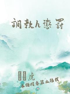 调教h惩罚