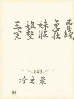 三姐妹免费观看完整版在线全集