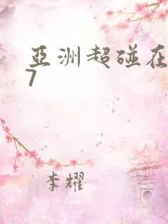 亚洲超碰在线97