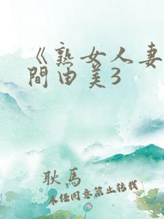 《熟女人妻》风间由美3