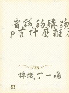 省钱的购物app有什么推荐