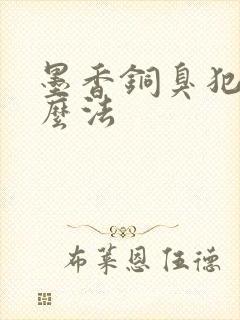 墨香铜臭犯了什么法