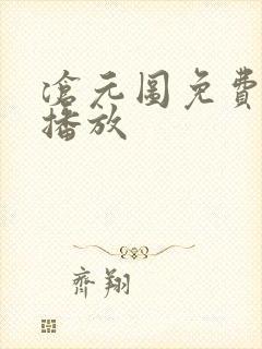 沧元图免费在线播放