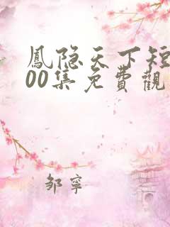 凤隐天下短剧100集免费观看