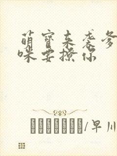 萌宝来袭爹地妈咪要撩你