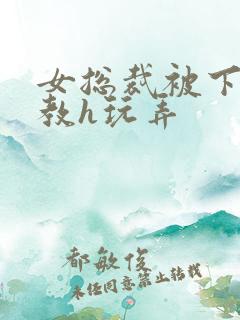 女总裁被下属调教h玩弄