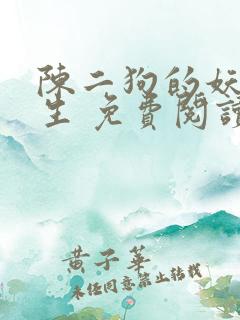 陈二狗的妖孽人生 免费阅读
