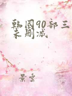 韩国90部三级未删减