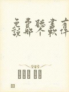免费听书有声小说哪个软件好