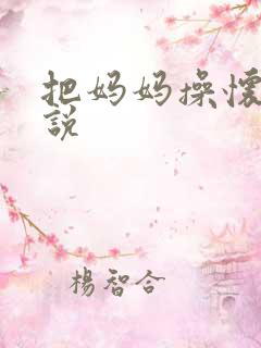 把妈妈操怀孕小说