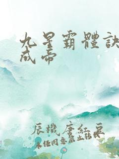 九星霸体诀龙尘成帝