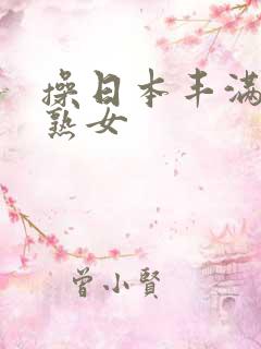 操日本丰满老年熟女