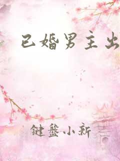 已婚男主出轨h