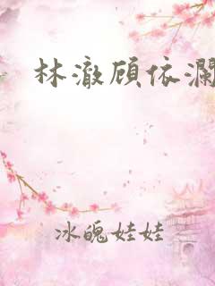 林澈顾依澜小说