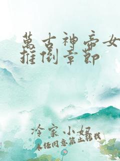 万古神帝女主角推倒章节