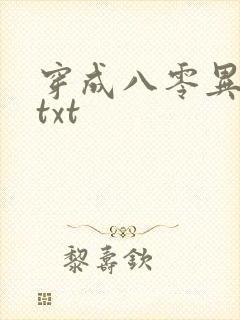 穿成八零异能女txt