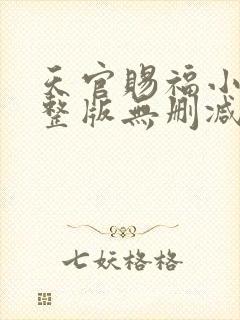 天官赐福小说完整版无删减txt