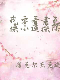 我要看黄色录像操小逼操阴道