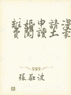 离婚申请漫画免费阅读土豪漫画