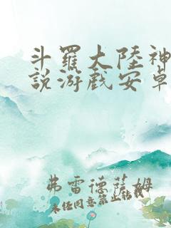 斗罗大陆神界传说游戏安卓版