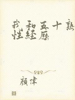 我和五十熟妇的性经历