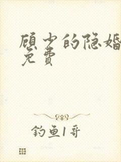 顾少的隐婚罪妻免费