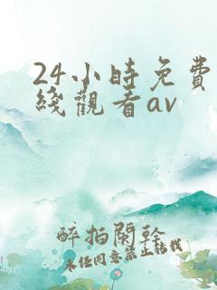 24小时免费在线观看av