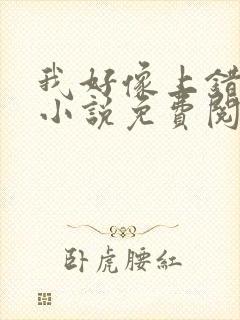 我好像上错人了小说免费阅读